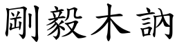 剛毅木訥 (楷體矢量字庫)
