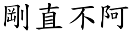 剛直不阿 (楷體矢量字庫)