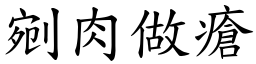 剜肉做瘡 (楷體矢量字庫)