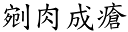 剜肉成瘡 (楷體矢量字庫)
