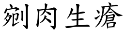 剜肉生瘡 (楷體矢量字庫)