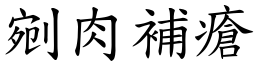 剜肉補瘡 (楷體矢量字庫)