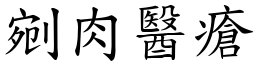 剜肉醫瘡 (楷體矢量字庫)