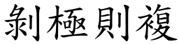 剝極則複 (楷體矢量字庫)