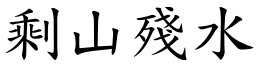 剩山殘水 (楷體矢量字庫)