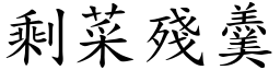 剩菜殘羹 (楷體矢量字庫)