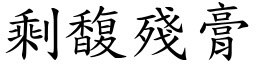 剩馥殘膏 (楷體矢量字庫)