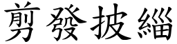 剪發披緇 (楷體矢量字庫)