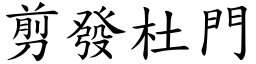 剪發杜門 (楷體矢量字庫)