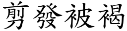 剪發被褐 (楷體矢量字庫)