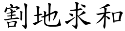 割地求和 (楷體矢量字庫)