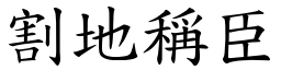 割地稱臣 (楷體矢量字庫)