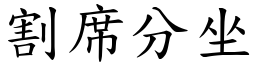 割席分坐 (楷體矢量字庫)
