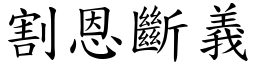 割恩斷義 (楷體矢量字庫)