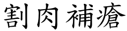 割肉補瘡 (楷體矢量字庫)