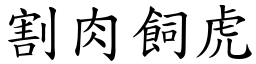 割肉飼虎 (楷體矢量字庫)