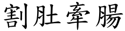 割肚牽腸 (楷體矢量字庫)