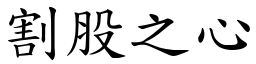 割股之心 (楷體矢量字庫)