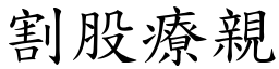 割股療親 (楷體矢量字庫)