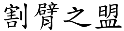 割臂之盟 (楷體矢量字庫)