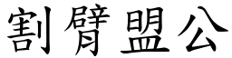 割臂盟公 (楷體矢量字庫)