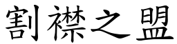 割襟之盟 (楷體矢量字庫)