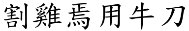 割雞焉用牛刀 (楷體矢量字庫)
