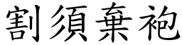 割須棄袍 (楷體矢量字庫)