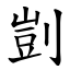 剴 (楷體矢量字庫)