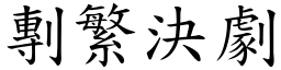 剸繁決劇 (楷體矢量字庫)