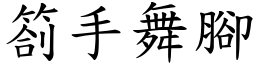 劄手舞腳 (楷體矢量字庫)