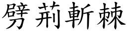 劈荊斬棘 (楷體矢量字庫)