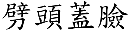 劈頭蓋臉 (楷體矢量字庫)