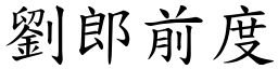 劉郎前度 (楷體矢量字庫)