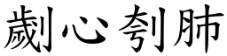 劌心刳肺 (楷體矢量字庫)