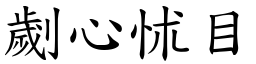劌心怵目 (楷體矢量字庫)