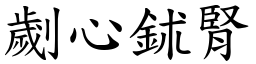 劌心鉥腎 (楷體矢量字庫)