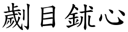 劌目鉥心 (楷體矢量字庫)