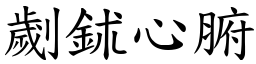 劌鉥心腑 (楷體矢量字庫)