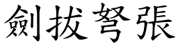 劍拔弩張 (楷體矢量字庫)