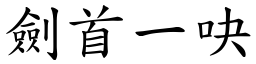 劍首一吷 (楷體矢量字庫)