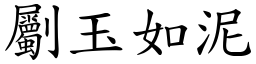 劚玉如泥 (楷體矢量字庫)