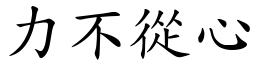 力不從心 (楷體矢量字庫)