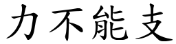 力不能支 (楷體矢量字庫)