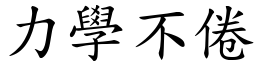 力學不倦 (楷體矢量字庫)