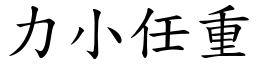 力小任重 (楷體矢量字庫)