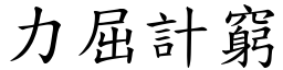 力屈計窮 (楷體矢量字庫)