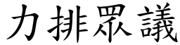 力排眾議 (楷體矢量字庫)
