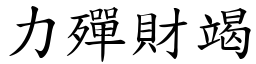 力殫財竭 (楷體矢量字庫)