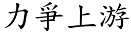 力爭上游 (楷體矢量字庫)